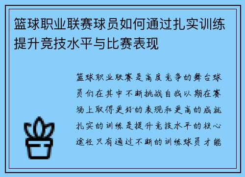 篮球职业联赛球员如何通过扎实训练提升竞技水平与比赛表现