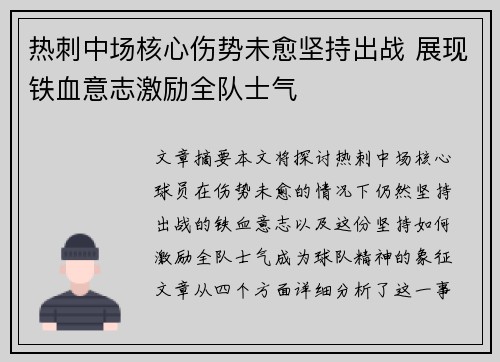 热刺中场核心伤势未愈坚持出战 展现铁血意志激励全队士气