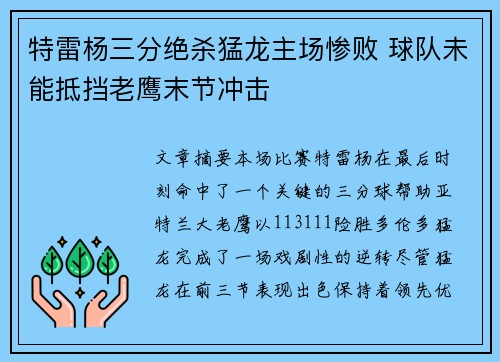 特雷杨三分绝杀猛龙主场惨败 球队未能抵挡老鹰末节冲击