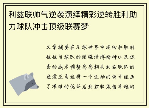 利兹联帅气逆袭演绎精彩逆转胜利助力球队冲击顶级联赛梦