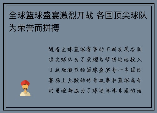 全球篮球盛宴激烈开战 各国顶尖球队为荣誉而拼搏