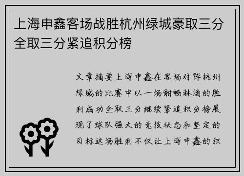 上海申鑫客场战胜杭州绿城豪取三分全取三分紧追积分榜