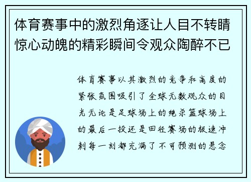 体育赛事中的激烈角逐让人目不转睛惊心动魄的精彩瞬间令观众陶醉不已