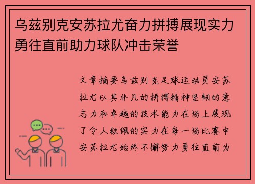 乌兹别克安苏拉尤奋力拼搏展现实力勇往直前助力球队冲击荣誉