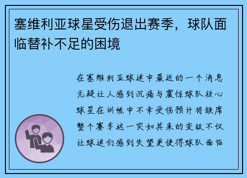 塞维利亚球星受伤退出赛季，球队面临替补不足的困境