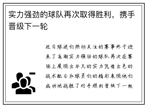 实力强劲的球队再次取得胜利，携手晋级下一轮