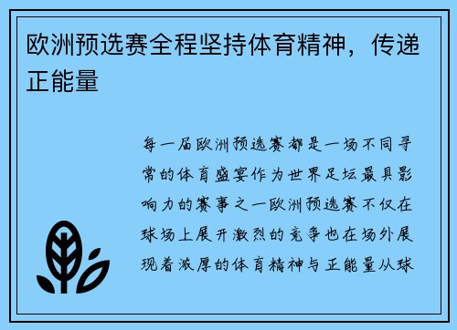 欧洲预选赛全程坚持体育精神，传递正能量