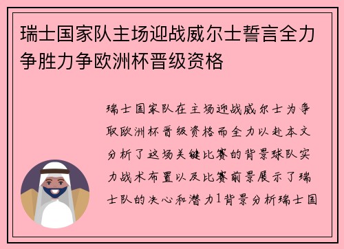 瑞士国家队主场迎战威尔士誓言全力争胜力争欧洲杯晋级资格