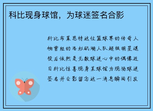 科比现身球馆，为球迷签名合影