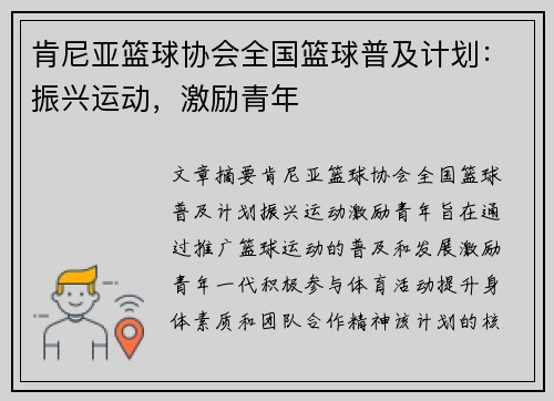 肯尼亚篮球协会全国篮球普及计划：振兴运动，激励青年