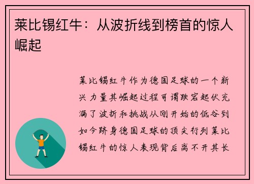 莱比锡红牛：从波折线到榜首的惊人崛起