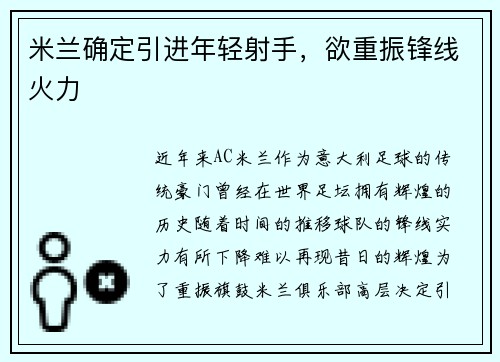 米兰确定引进年轻射手，欲重振锋线火力
