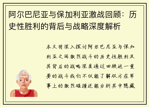 阿尔巴尼亚与保加利亚激战回顾：历史性胜利的背后与战略深度解析