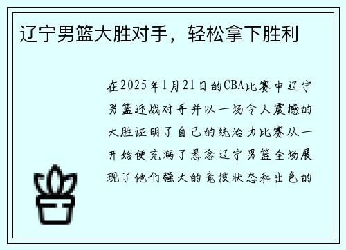 辽宁男篮大胜对手，轻松拿下胜利