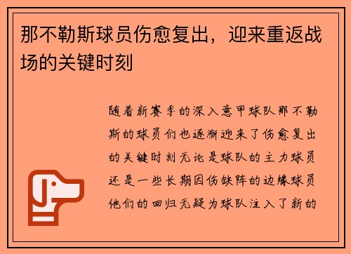 那不勒斯球员伤愈复出，迎来重返战场的关键时刻