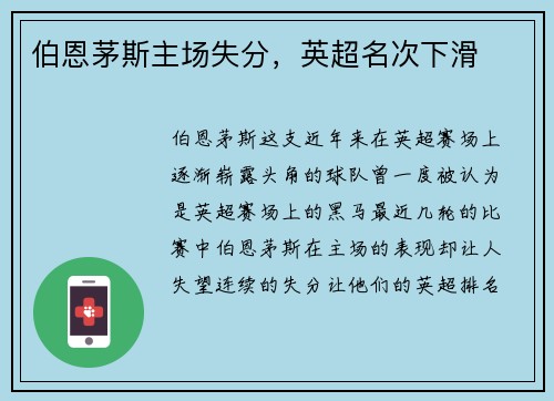 伯恩茅斯主场失分，英超名次下滑