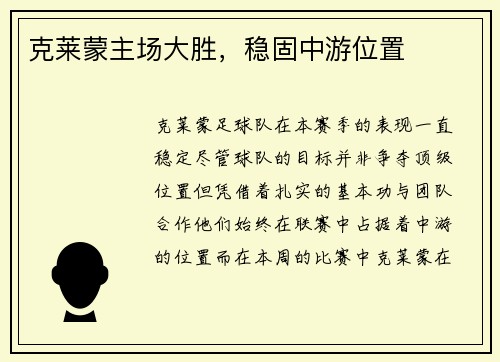 克莱蒙主场大胜，稳固中游位置