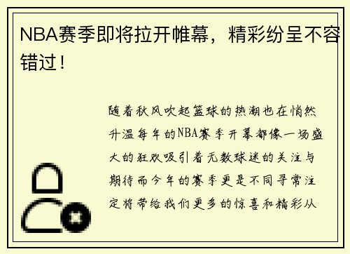 NBA赛季即将拉开帷幕，精彩纷呈不容错过！