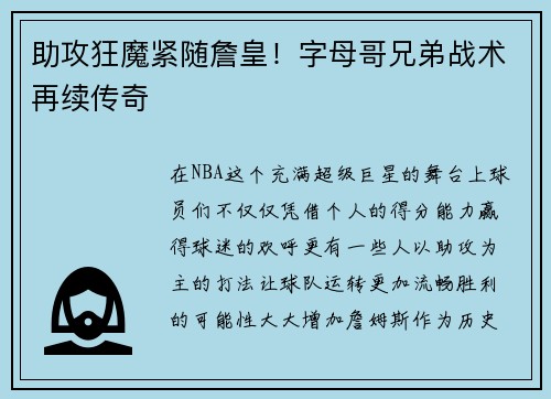 助攻狂魔紧随詹皇！字母哥兄弟战术再续传奇