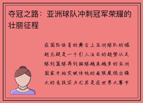 夺冠之路：亚洲球队冲刺冠军荣耀的壮丽征程