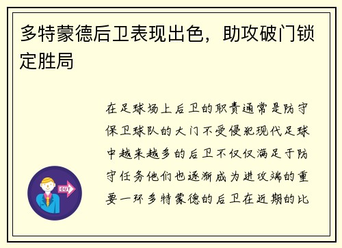 多特蒙德后卫表现出色，助攻破门锁定胜局