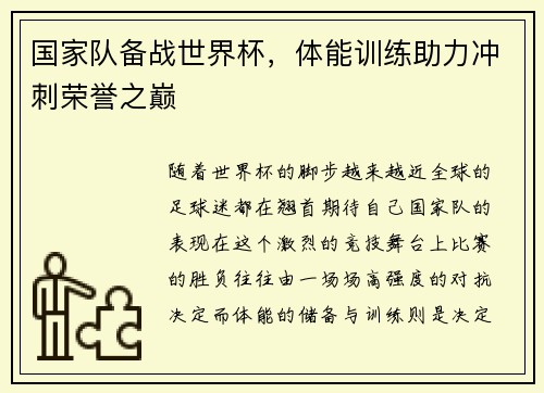国家队备战世界杯，体能训练助力冲刺荣誉之巅