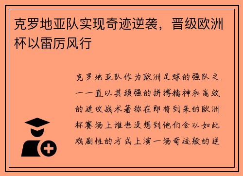 克罗地亚队实现奇迹逆袭，晋级欧洲杯以雷厉风行