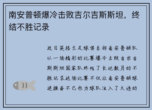 南安普顿爆冷击败吉尔吉斯斯坦，终结不胜记录