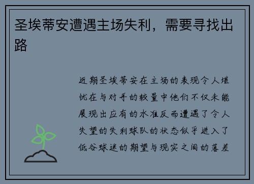 圣埃蒂安遭遇主场失利，需要寻找出路