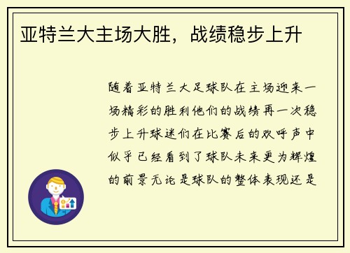 亚特兰大主场大胜，战绩稳步上升