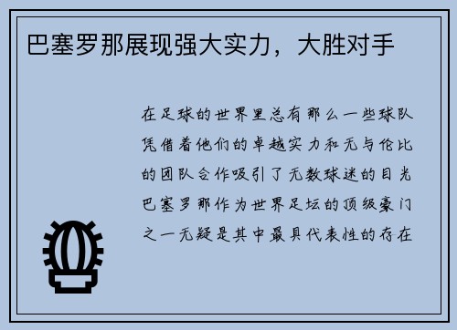 巴塞罗那展现强大实力，大胜对手