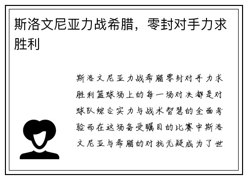 斯洛文尼亚力战希腊，零封对手力求胜利