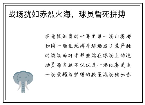 战场犹如赤烈火海，球员誓死拼搏
