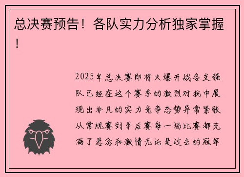 总决赛预告！各队实力分析独家掌握！