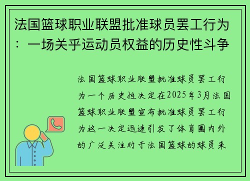 法国篮球职业联盟批准球员罢工行为：一场关乎运动员权益的历史性斗争