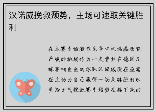 汉诺威挽救颓势，主场可速取关键胜利