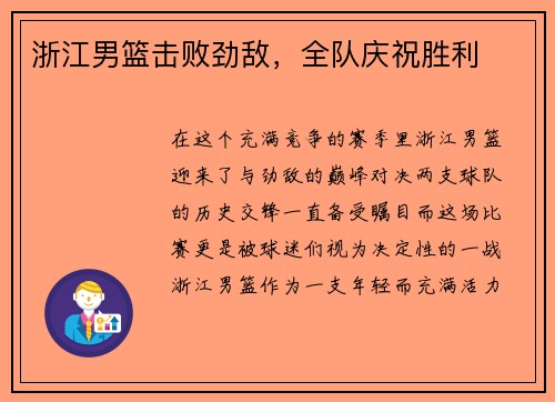 浙江男篮击败劲敌，全队庆祝胜利