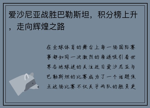 爱沙尼亚战胜巴勒斯坦，积分榜上升，走向辉煌之路