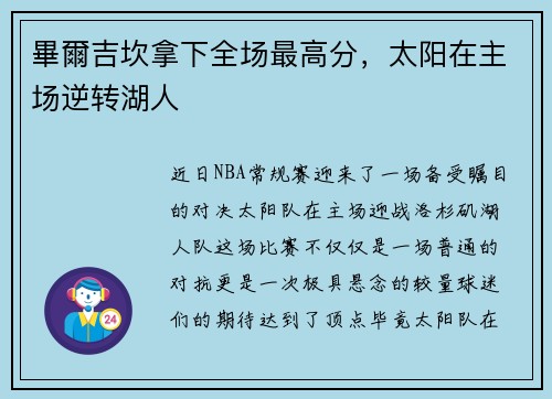 畢爾吉坎拿下全场最高分，太阳在主场逆转湖人