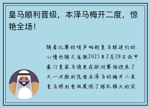 皇马顺利晋级，本泽马梅开二度，惊艳全场！
