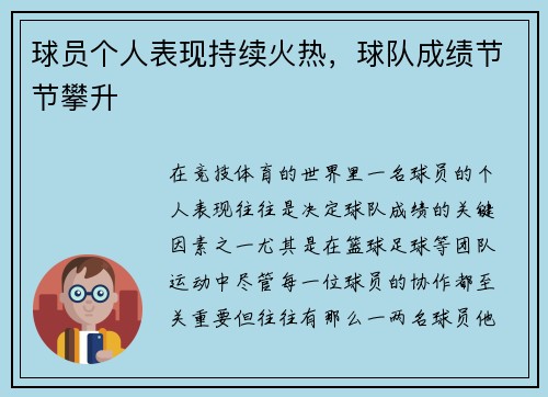 球员个人表现持续火热，球队成绩节节攀升