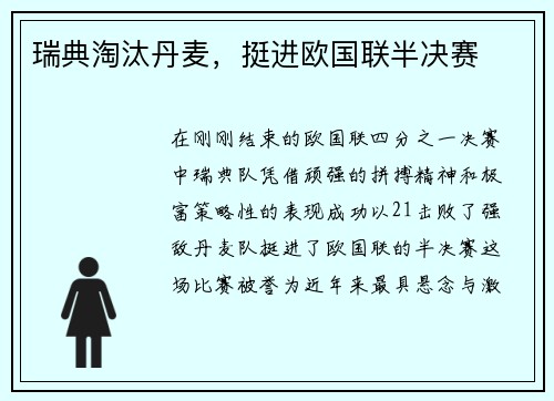 瑞典淘汰丹麦，挺进欧国联半决赛