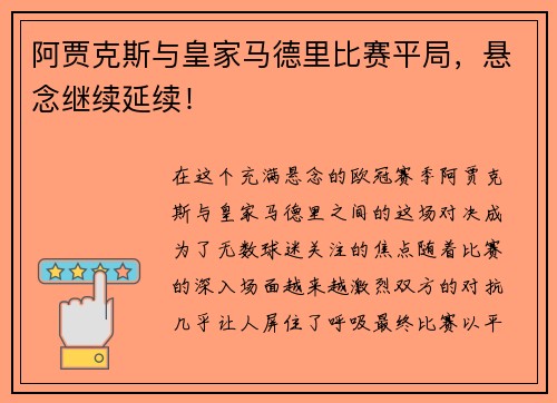 阿贾克斯与皇家马德里比赛平局，悬念继续延续！