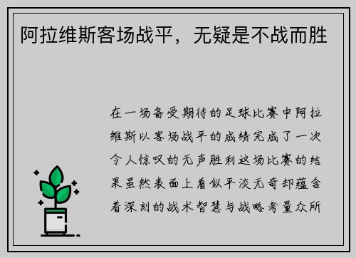 阿拉维斯客场战平，无疑是不战而胜