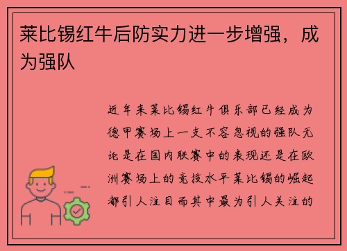 莱比锡红牛后防实力进一步增强，成为强队