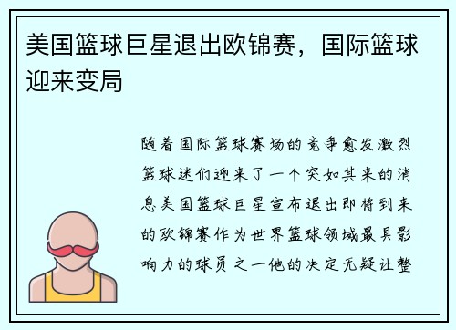 美国篮球巨星退出欧锦赛，国际篮球迎来变局