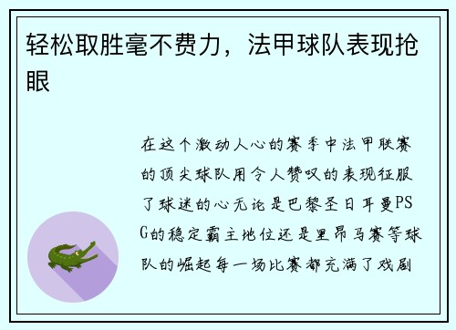 轻松取胜毫不费力，法甲球队表现抢眼
