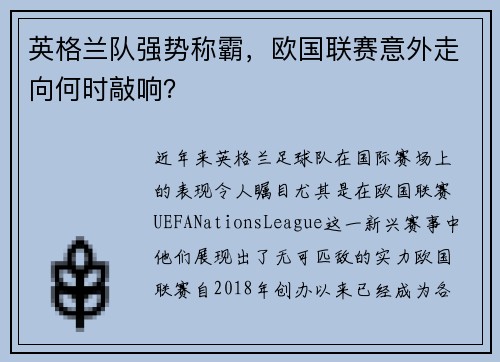 英格兰队强势称霸，欧国联赛意外走向何时敲响？