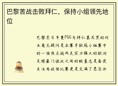 巴黎苦战击败拜仁，保持小组领先地位