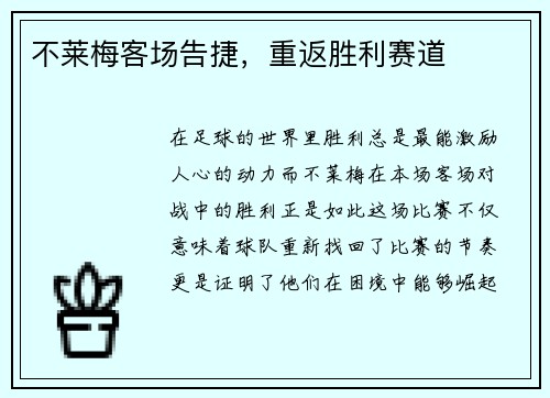 不莱梅客场告捷，重返胜利赛道